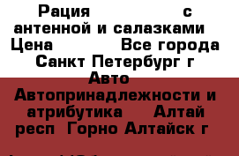 Рация stabo xm 3082 с антенной и салазками › Цена ­ 2 000 - Все города, Санкт-Петербург г. Авто » Автопринадлежности и атрибутика   . Алтай респ.,Горно-Алтайск г.